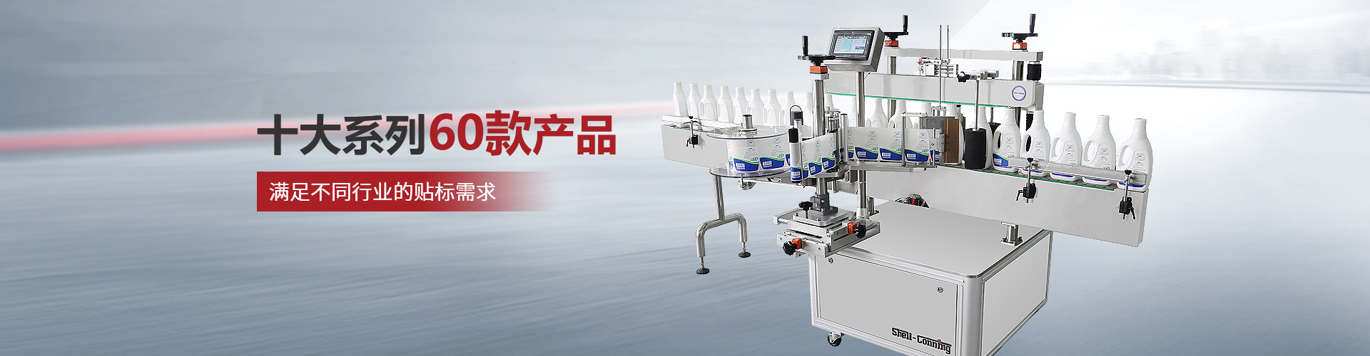 賽康尼-十大系列60款產(chǎn)品，滿足不同行業(yè)的貼標(biāo)需求