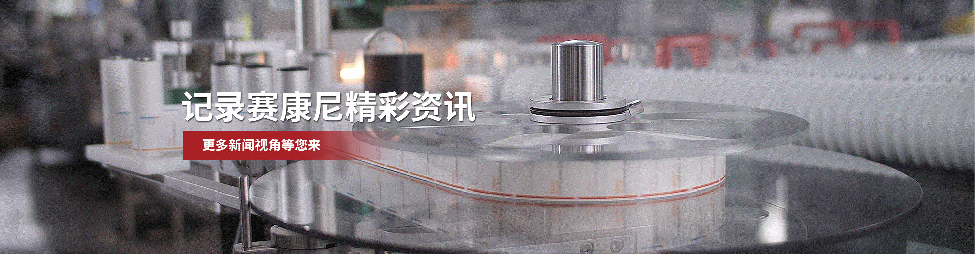 記錄賽康尼精彩資訊，更多新聞視角等您來(lái)