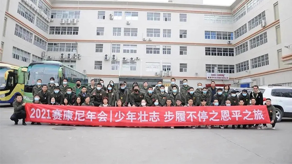 少年壯志 ~步履不停 賽康尼2021年會(huì)來(lái)啦~ 少年壯志 ~步履不停 賽康尼2021年會(huì)來(lái)啦~