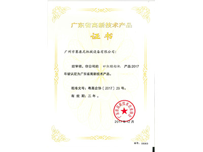 賽康尼-口紅貼標(biāo)機(jī)高新產(chǎn)品證書(shū)