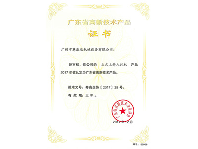 賽康尼-立式上料入托機(jī)高新產(chǎn)品證書(shū)