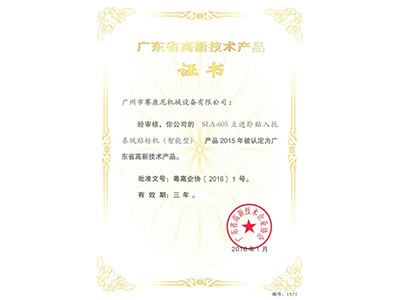 賽康尼-605貼標(biāo)機(jī)高新產(chǎn)品證書(shū)