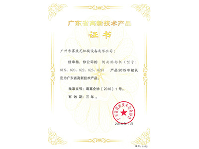 賽康尼-側(cè)面貼標(biāo)機(jī)高新產(chǎn)品證書(shū)