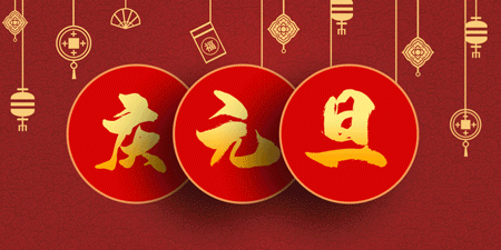 賽康尼 | 元旦放假通知 賽康尼 | 元旦放假通知