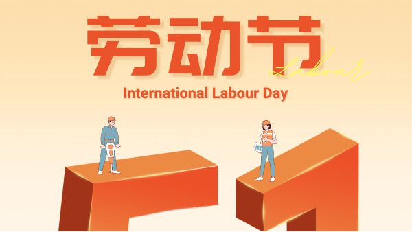 5.1勞動(dòng)節(jié)祝大家假期愉快！