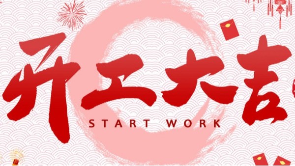 開工大吉！財源廣進！賽康尼機械設(shè)備有限公司開工啦！